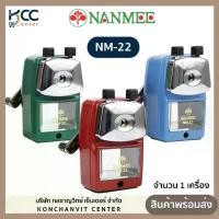 ราคา จัดส่งทันที. เครื่องเหลาดินสอ กบเหลาดินสอ นานมี NM-22 (1732774341128586335)