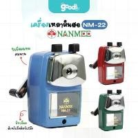 ราคา เครื่องเหลาดินสอ นานมี รุ่น NM-22 กบเหลาดินสอ Nanmee (จำนวน1เครื่อง) (1732652751495989006)