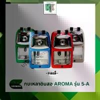 ราคา AROMA อโรม่า เครื่องเหลาดินสอ กบเหลาดินสอ กบเหลาดินสอตั้งโต๊ะ รุ่น 5-A คละสี | คลังกระดาษ (1732677684321093311)
