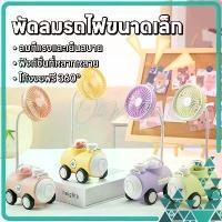 ราคา พัดลมตั้งโต๊ะ กบเหลาดินสอ ลายการ์ตูน MINI FAN พัดลมตั้งโต๊ะพกพา ที่เหลาดินสอ พัดลมมินิ มาพร้อมสายชาร์จUSB (1730032447983290424)