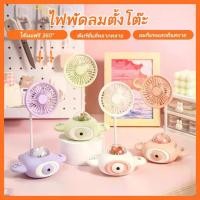 ราคา พัดลมตั้งโต๊ะ กบเหลาดินสอ ลายการ์ตูน MINI FAN พัดลมตั้งโต๊ะพกพา ที่เหลาดินสอ พัดลมมินิ มาพร้อมสายชาร์จUSB (1730016682887449104)