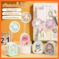 ราคา พัดลมตั้งโต๊ะ กบเหลาดินสอ ลายการ์ตูน MINI FAN พัดลมตั้งโต๊ะพกพา ที่เหลาดินสอ พัดลมมินิ มาพร้อมสายชาร์จUSB (1730016539824392720)