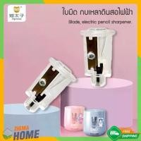 ราคา Zigma home - MPRINCE ใบมีด ใบมีดกบเหลาดินสอไฟฟ้า ใบมีดสำหรับกบเหลาดินสอไฟฟ้า กบเหลาดินสอ กบเหลาดินสอไฟฟ้า กบเหลาดินสออัตโนมัติ กบเหลาดินสอ USB (1729445878335113306)