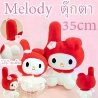 ราคา ตุ๊กตาเมโลดี้น่ารัก ตุ๊กตาผ้า หมอนนอน ตุ๊กตาตัวใหญ่ ของขวัญผู้หญิง (1731751579696466854)