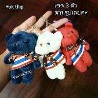 ราคา 3ตัว พวงกุญแจ หมี คาดลายธงชาติ ตุ๊กตาพวงกุญแจ หมี ลิง ตุ๊กตาผ้า ลายธงชาติไทย สวย มีเอกลักษณ์ (1732162133045707814)