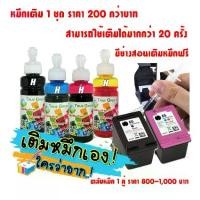 ราคา หมึกเติม ตลับหมึก HP65 ใช้หมดแล้ว นํามาเติมหมึกใช้ปริ้นใหม่ได้ มีช่างสอนฟรี 2220, 2255, 2621, 2622, 2623, 2655, 3720, 3755, 3758, ENVY5055, AMP100 (1729589272955881791)