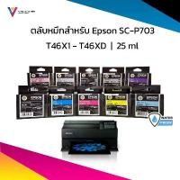 ราคา ตลับหมึก Epson SC-P703 | 25 ML | Ink Cartridge | Maintenance Box คําแนะนําการขายที่ร้อนแรงในเดือนนี้ (1732627509646165163)