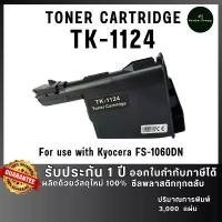 ราคา TK-1124 TK1124 TK 1124 1124 ตลับหมึก เทียบเท่าคุณภาพสูง ประหยัดกว่า ติดตั้งง่าย ใช้กับเครื่อง Kyocera FS-1060DN จัดส่งเฉพาะจุด (1732251771991132127)