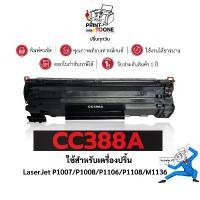 ราคา CC388A (88A) 388A CC388 C388A 388 88 88A ตลับหมึก เทียบเท่าคุณภาพสูง ประหยัดกว่า ใช้กับเครื่อง HP LaserJet P1007 จัดส่งจากกทม (1732449845812429880)