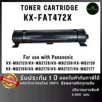 ราคา KX-FAT472E PFAT472X 472 472X 472E ตลับหมึก เทียบเท่าคุณภาพสูง ประหยัดกว่า ติดตั้งง่าย ใช้กับเครื่อง Panasonic KX-MB2120 ขาย (1732436573809050782)