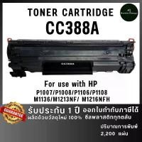 ราคา CC388A (88A) 388A CC388 C388A 388 88 88A ตลับหมึก เทียบเท่าคุณภาพสูง ประหยัดกว่า ใช้กับเครื่อง HP LaserJet P1007 ที่นิยมมากที่สุด (1732156398305576773)