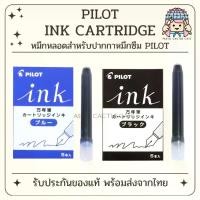 ราคา [COD] ตลับหมึก Pilot สำหรับปากกาหมึกซึม PILOT (1กล่อง/5ชิ้น) (1732217952304006542)