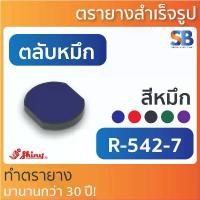 ราคา สินค้าขายดี (ตลับหมึก) ตรายางหมึกในตัว Shiny รุ่น R-542 ขนาดวงกลม 42 mm (1732315030143534659)
