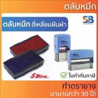 ราคา (ตลับหมึก) ตรายางหมึกในตัว Shiny รุ่น S-826, S-827, S-828, S-829, S-830, S-831, S-832, S-833, S-834, S-835, S-836, S-837 (1732443822622606534)
