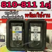 ราคา ตลับหมึก 810 811 ตลับหมึกเปล่า เจาะรูเติมน้ำหมึก พร้อมใช้งาน (1731787597208979163)