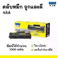 ราคา FIN (ฟิน) ตลับหมึก รุ่น Toner HP 48A สำหรับเครื่องพิมพ์ HP M28a, M28w ออกใบกำกับภาษีได้ ถูกและดี ขาย (1732421574922110276)