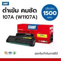 ราคา Giant ตลับหมึก รุ่น HP107A ,W1107 (107A) หมึกปริ้น สำหรับเครื่อง HP Laser 135a, MFP135w, MFP137fnw (1732305908892141285)