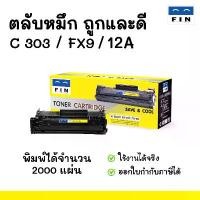 ราคา FIN ตลับหมึก (ฟิน) FX9 / FX10 สำหรับ Canon MF4120 / MF4122 / MF4130 / MF4150 / MF4140 / MF4270 (12A) คําแนะนําผลิตภัณฑ์ใหม่ของเดือนนี้ (1732573364395476486)