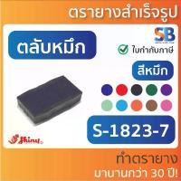 ราคา (ตลับหมึก) ตรายางหมึกในตัว Shiny S-843 / S-853 / S-823, ออกใบกำกับภาษีได้!! (1732009375794038030)