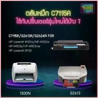 ราคา C7115A (7115A) 2624 Q2613 2613A 7115A C7115 ตลับหมึก เทียบเท่าคุณภาพสูง ประหยัดกว่า ใช้กับเครื่อง HP LaserJet 1000W ซีโอดี (1732794320892626677)