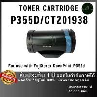 ราคา CT201938 P355D 355D 355 P355 ตลับหมึก เทียบเท่าคุณภาพสูง ประหยัดกว่า ติดตั้งง่าย ใช้กับเครื่อง FujiXerox DocuPrint M355d จัดส่งจากกทม (1732078522387629157)