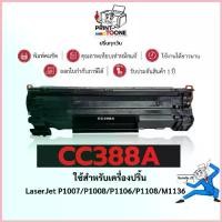 ราคา CC388A (88A) 388A CC388 C388A 388 88 88A ตลับหมึก เทียบเท่าคุณภาพสูง ประหยัดกว่า ใช้กับเครื่อง HP LaserJet P1007 ขาย (1732514395700954722)