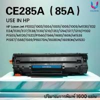 ราคา ตลับหมึกCE285/285A/85A/CB435/436/CE278A/HP P1102 P1132 P1212 P1505 M1120 M1522n M1522nf/1002/1003 จัดส่งฟรี กทม (1732567451955594798)
