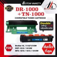 ราคา [จัดส่งทันที] MOTOR ตลับหมึก ดรัม DR1000 TN1000 ตลับหมึกเลเซอร์เทียบเท่า สำหรับเครื่องปริ้น Printer Brother HL-1110/1210W/DCP-1510/1610W/MFC-1810/1815/1910/1910w (1732595447791781207)