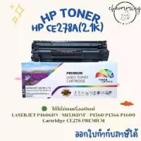 ราคา ตลับหมึก78A Laserjet P1606dn M1536dnf P1560 P1566 P1600 HP CE278A PREMIUM (1731670657521911551)
