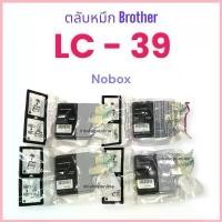 ราคา ตลับหมึก BROTHER LC-39 (Nobox) ตลับหมึกแท้ Brother LC-39 ซีโอดี (1732790919607387982)