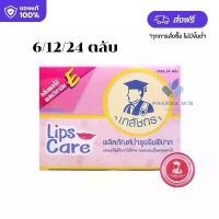 ราคา LIP-CARE ลิปแคร์ เภสัชกร สีชมพู บำรุงริมฝีปาก บำรุงปากให้ชุ่มชื้น ลิปมันเภสัชกร 6/12/ยกกล่อง24 ตลับ (1731513245962568811)