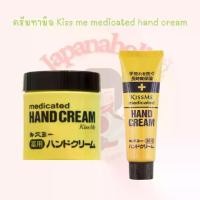ราคา จัดส่งทันที. ครีมทามือ Kiss me medicated hand cream (1732730484485948917)