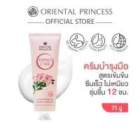 ราคา ของแท้ 100% Oriental Princess ครีมทามือ Expert Care Intense Hand Cream 75 g (1732012229893457100)
