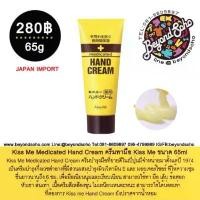 ราคา Kiss Me Medicated Hand Cream ครีมทามือ Kiss Me ขนาด 65ml ครีมทา มือ เล็บ ข้อศอก หัวเข่า ส้นเท้า 65ml สินค้าแนะนำ (1732751340613568288)