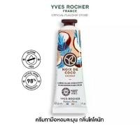 ราคา อีฟ โรเช Yves Rocher Coconut Moisturizing Hand Cream30 มล. ครีมทามือ กลิ่นโคโคนัท บำรุงผิวมือนุ่ม (1730312293203085558)