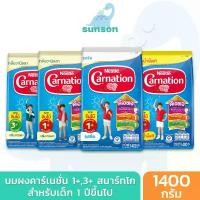 ราคา Carnation นมผงคาร์เนชั่น 1+ , 3+ (ขนาด 1400 กรัม) นมผง รสจืด, วานิลลา, น้ำผึ้ง นมผงเด็ก นมผงเด็กทารก นมผงคาร์เนชั่น1 สินค้าที่ขายดีที่สุดของเดือนนี้ (1732424455486473635)