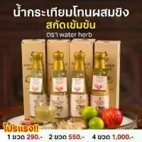 ราคา (ชุด 1 ขวด ) น้ำกระเทียมโทน สกัดเข้มขัน (WATERHERB) น้ำกระเทียมโทน ชิง มะนาว น้ำผึ้ง แอปเปิ้ลไซเดอร์ ขนาด 300 ml (1732557526516073961)