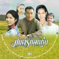 ราคา Certified productsละครไทย มนต์รักลูกทุ่ง ( น้ำผึ้ง + ศรัญยู ) dvd (1732299823744386567)