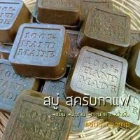 ราคา สบู่สครับกาแฟคั่วบด ขมิ้น มะขาม ทานาคา น้ำผึ้ง (ซื้อ 2 ถูกกว่า) รับเพิ่มถุงตีฟอง (1729627811575990612)