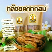 ราคา กินเพลิน ส่งไว|ถูกกล้วยตาก กล้วยกลม (เกรดA) น้ำผึ้ง น้ำตาล กล้วยตากธรรมชาติ กล้วยตากพลังงานแสงอาทิตย์ กล้วยตากพาราโบล (1731928669735389415)