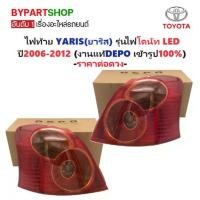 ราคา ไฟท้าย TOYOTA YARIS(ยาริส) โดนัท LED ปี2006-2012 (งานแท้ DEPO) (รหัส : YARIS12) -ราคาต่อดวง- (1730858100416285040)