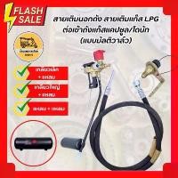 ราคา สวัสดิการสด สายเติมนอกถัง สายเติมแก๊ส LPG ต่อเข้าถังแก๊สแคปซูล/โดนัท (แบบมัลติวาล์ว) (1732215942032819649)