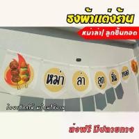ราคา ป้ายธงผ้า ร้านหม่าล่า ลูกชิ้นทอด โดนัท ป้ายธงผ้าตกแต่งร้านค้า ธงผ้าดิบแคนวาส พิมพิมพ์ลาย สีสดคมชัด พร้อมร้อยเชือกให้ #ธงผ้าแต่งร้าน #ป้ายธงร้านค้า (1730003575007578804)