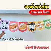ราคา ป้ายธงผ้า ร้านขนมวาฟเฟิล โดนัท ป้ายธงผ้าตกแต่งร้านค้า ธงผ้าดิบแคนวาส พิมพิมพ์ลาย สีสดคมชัด พร้อมร้อยเชือกให้ #ธงผ้าแต่งร้าน #ป้ายธงร้านค้า (1730001922242874036)