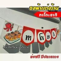 ราคา ป้ายธงผ้า ร้านทาโกะยากิ โดนัท ป้ายธงผ้าตกแต่งร้านค้า ธงผ้าดิบแคนวาส พิมพิมพ์ลาย สีสดคมชัด พร้อมร้อยเชือกให้ #ธงผ้าแต่งร้าน #ป้ายธงร้านค้า (1730002982303206068)