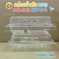 ราคา กล่องข้าวพลาสติกใสOPS BL-104A /BL-104L-2 เเบบ1ช่องเเละ2ช่อง ฝาล็อกในตัว กล่องอาหารตามสั่ง กล่อง ใส่ โดนัท ขนาด ใหญ่ ผ้า คลุม ขนม กล่อง 2 ช่อง 750 กล่อง ใส่ วุ้น 4 ช่ (1732619583089902956)
