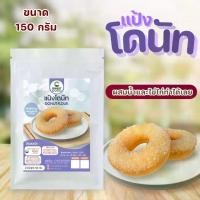 ราคา แป้งทำขนม โดนัท สำเร็จรูป แค่ผสมน้ำเปล่ากับไข่ก็ทำได้เลย (1729634986449472296)