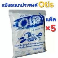 ราคา (แพ็ค 5 ถุง) แป้งสาลี อเนกประสงค์ ตราOtis 1,000 กรัม เหมาะสำหรับทำโรตี กุ๊กกี้ ปาท่องโก๋ โดนัท (1731485100586929082)