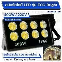 ราคา ไฟสนามฟุตบอล ไฟสนามกีฬา COB เเสงพุ่งไกล 600W 500W 400W รุ่น ECO Bright ราคาประหยัด สปอร์ตไลท์สนามฟุตบอล สปอร์ตไลท์สนามบอล ไฟส่องสนามฟุตบอล ตะกร้อ (1729696567619520551)