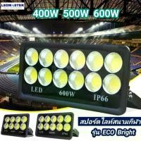 ราคา ไฟสนามฟุตบอล ไฟสนามกีฬา COB เเสงพุ่งไกล 600W 500W 400W รุ่น ECO Bright ราคาประหยัด สปอร์ตไลท์สนามฟุตบอล สปอร์ตไลท์สนามบอล ไฟส่องสนามฟุตบอล ตะกร้อ (1729610391392782375)